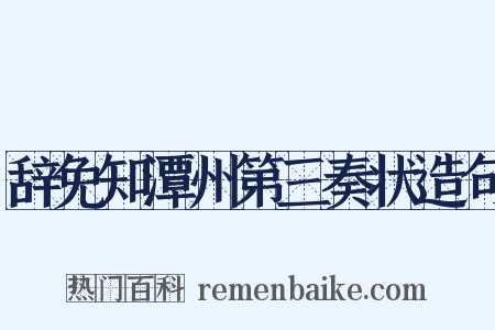 辞免知潭州第三奏状造句是什么意思的图片